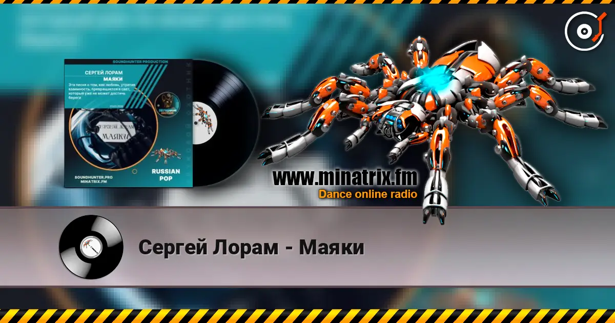 Сергей Лорам - Маяки слухати онлайн у високій якості | Minatrix.FM