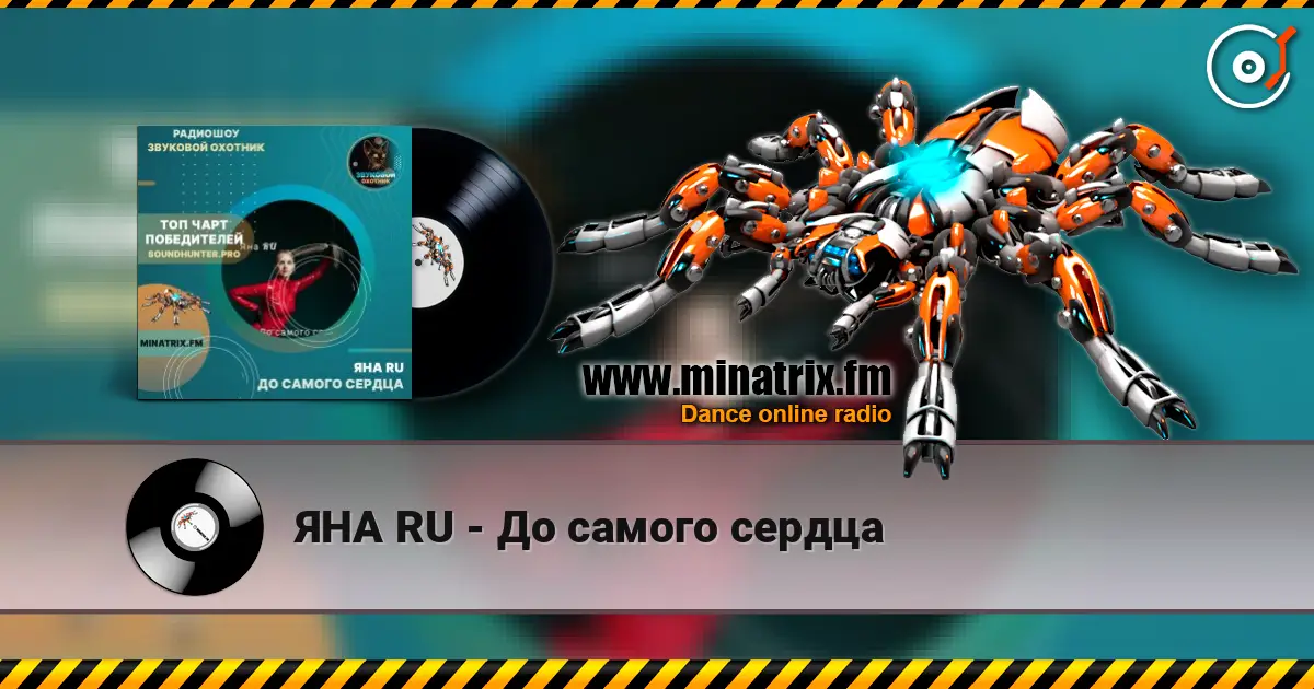 ЯНА RU - До самого сердца слухати онлайн у високій якості | Minatrix.FM