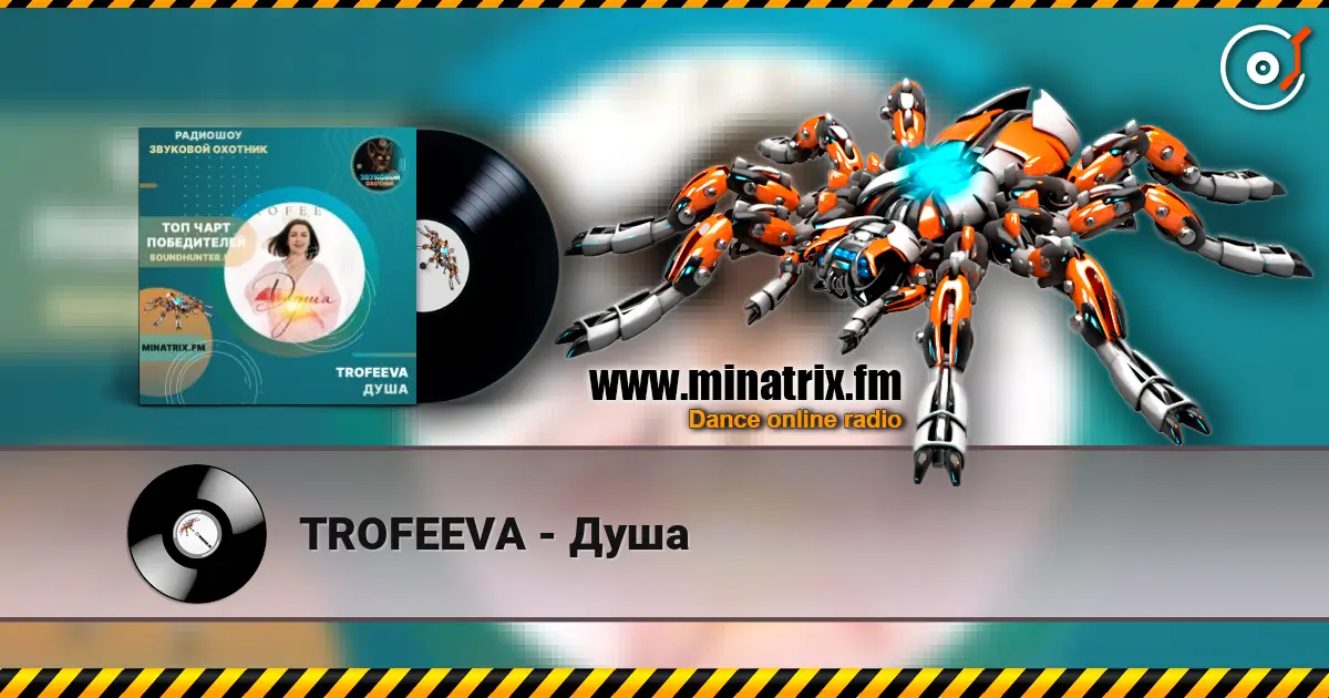 TROFEEVA - Душа слухати онлайн у високій якості | Minatrix.FM