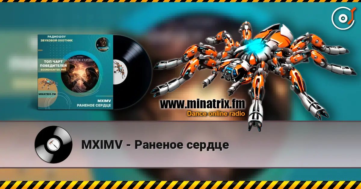MXIMV - Раненое сердце слухати онлайн у високій якості | Minatrix.FM