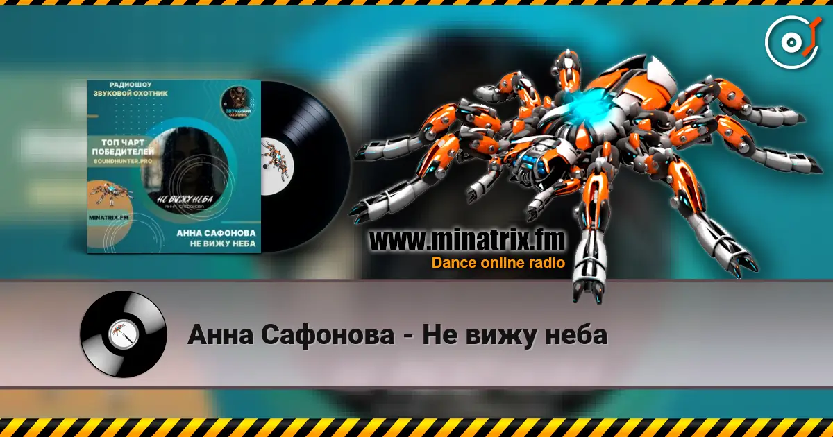 Анна Сафонова - Не вижу неба слухати онлайн у високій якості | Minatrix.FM