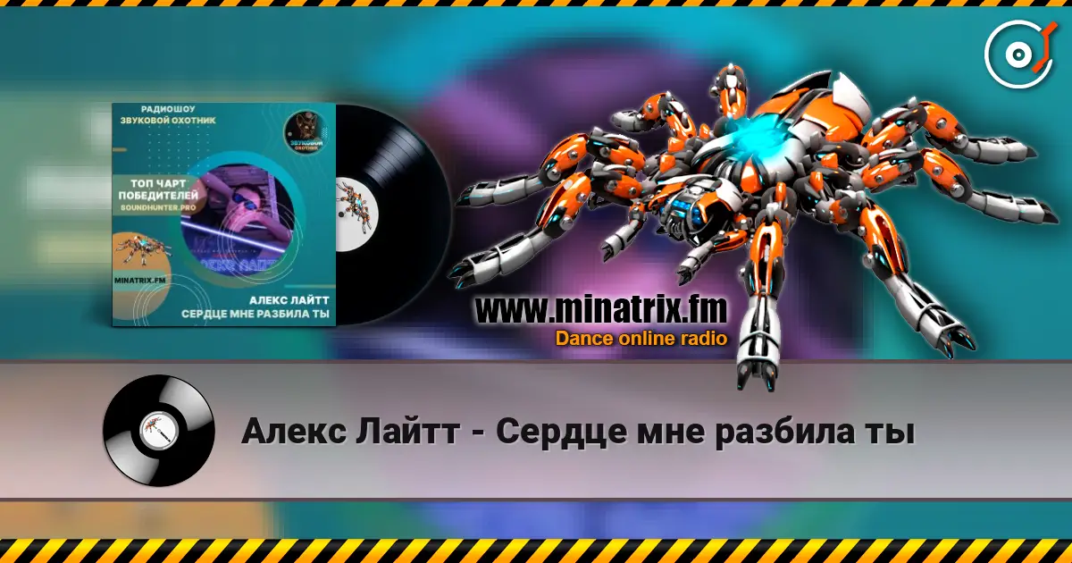 Алекс Лайтт - Сердце мне разбила ты слухати онлайн у високій якості | Minatrix.FM