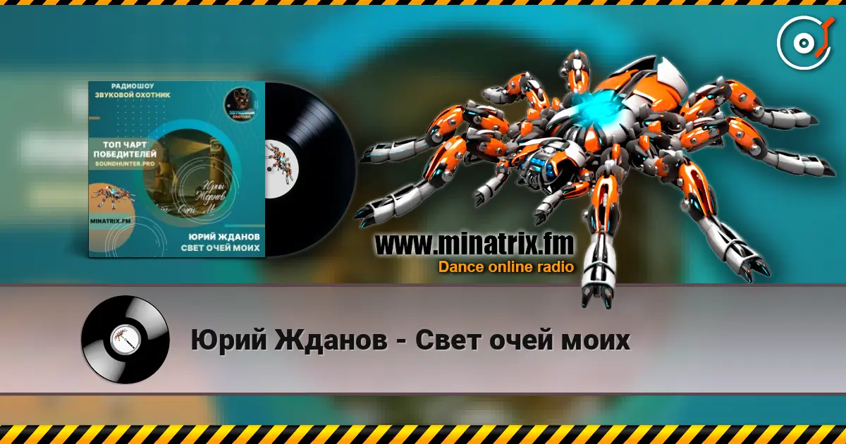 Юрий Жданов - Свет очей моих слухати онлайн у високій якості | Minatrix.FM