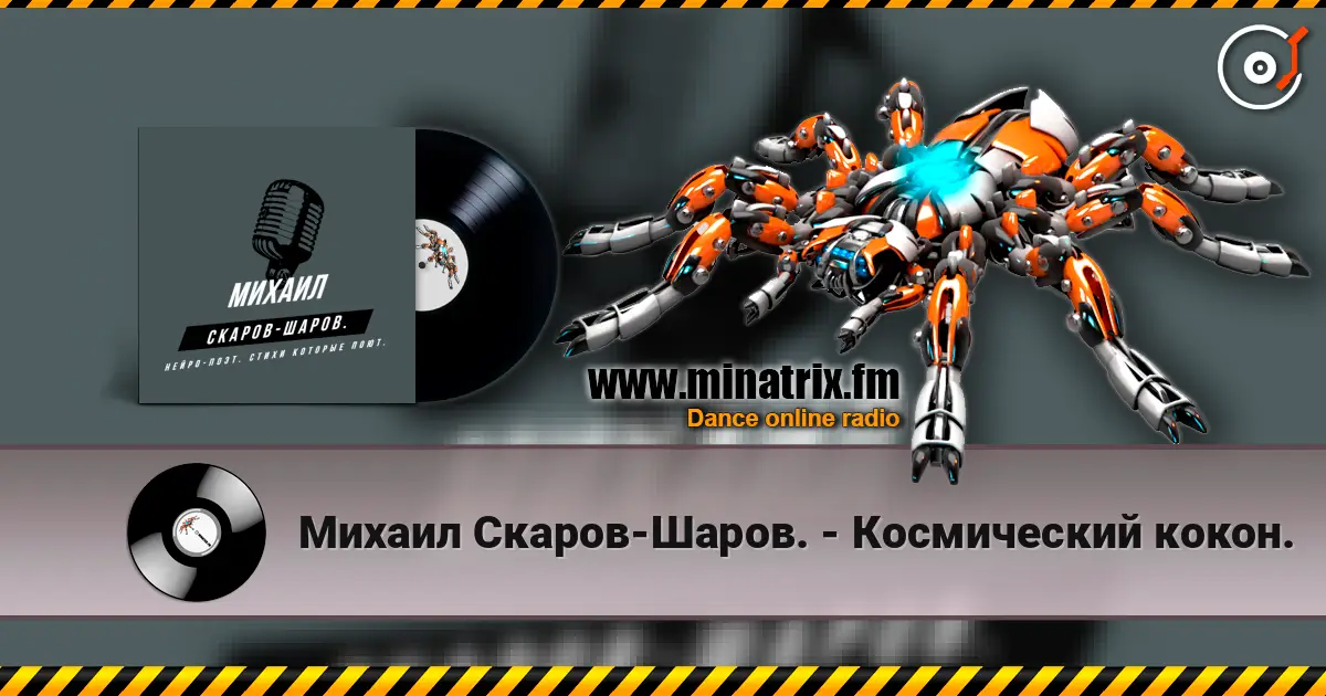Михаил Скаров-Шаров. - Космический кокон. listen online in high quality | Minatrix.FM