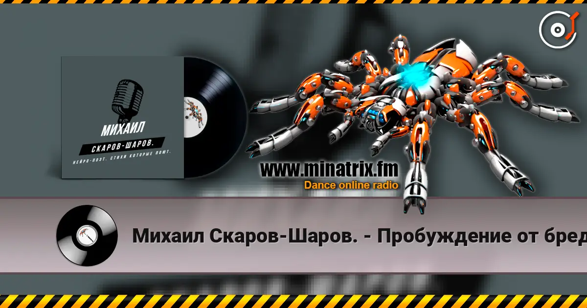 Михаил Скаров-Шаров. - Пробуждение от бреда. listen online in high quality | Minatrix.FM