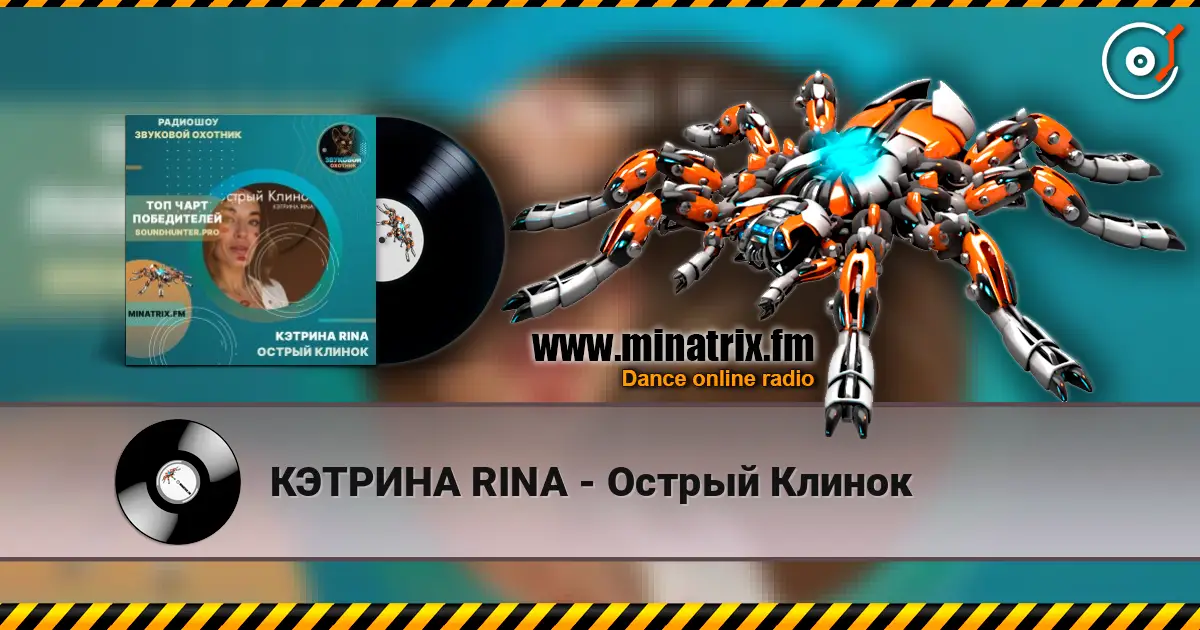 КЭТРИНА RINA - Острый Клинок слухати онлайн у високій якості | Minatrix.FM