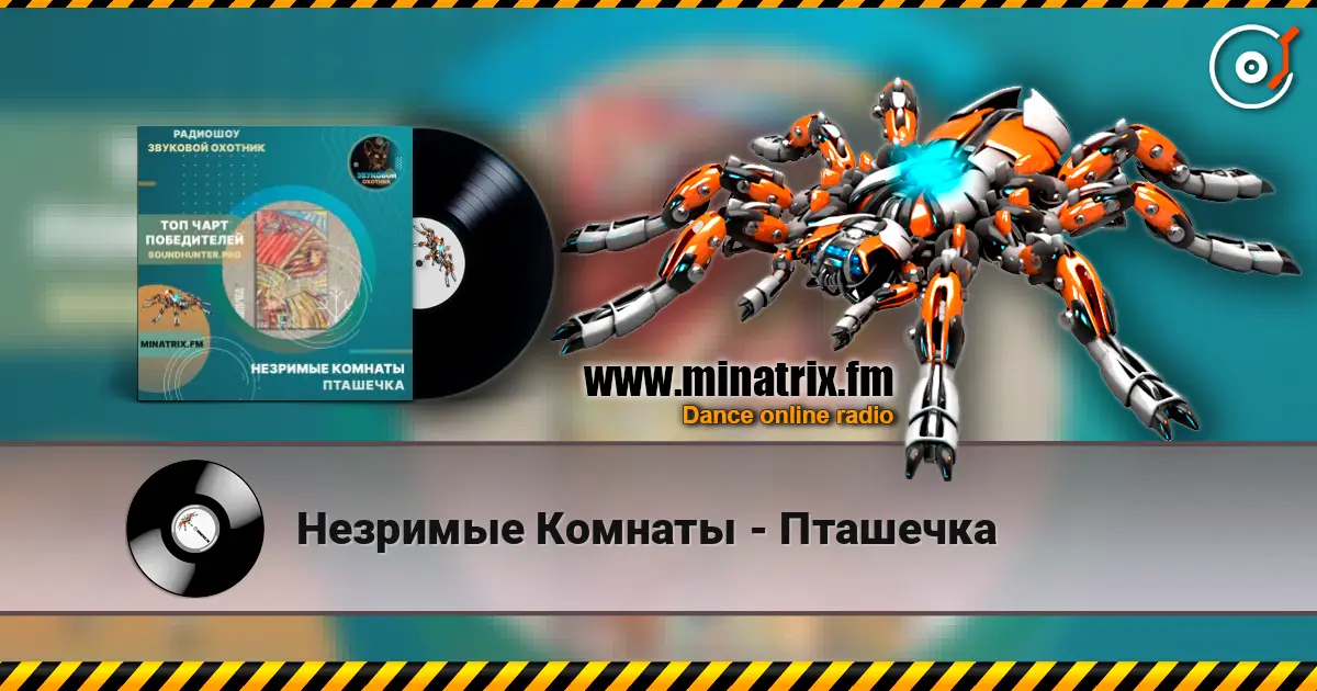 Незримые Комнаты - Пташечка слухати онлайн у високій якості | Minatrix.FM