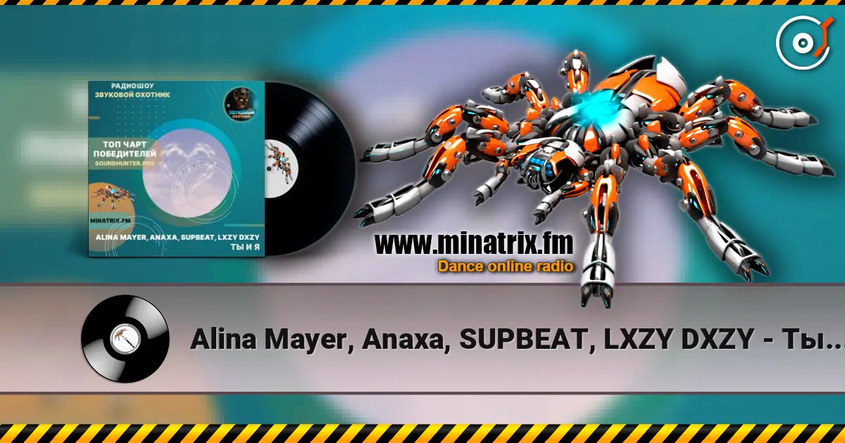 Alina Mayer, Anaxa, SUPBEAT, LXZY DXZY - Ты и я слухати онлайн у високій якості | Minatrix.FM