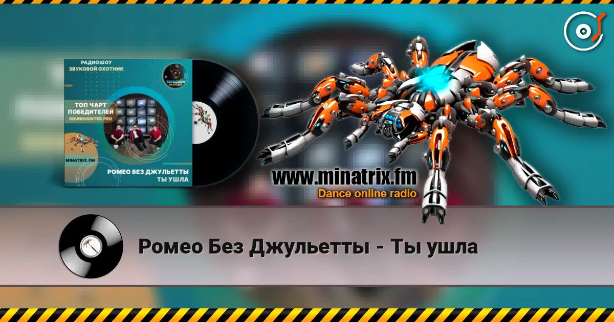 Ромео Без Джульетты - Ты ушла слухати онлайн у високій якості | Minatrix.FM