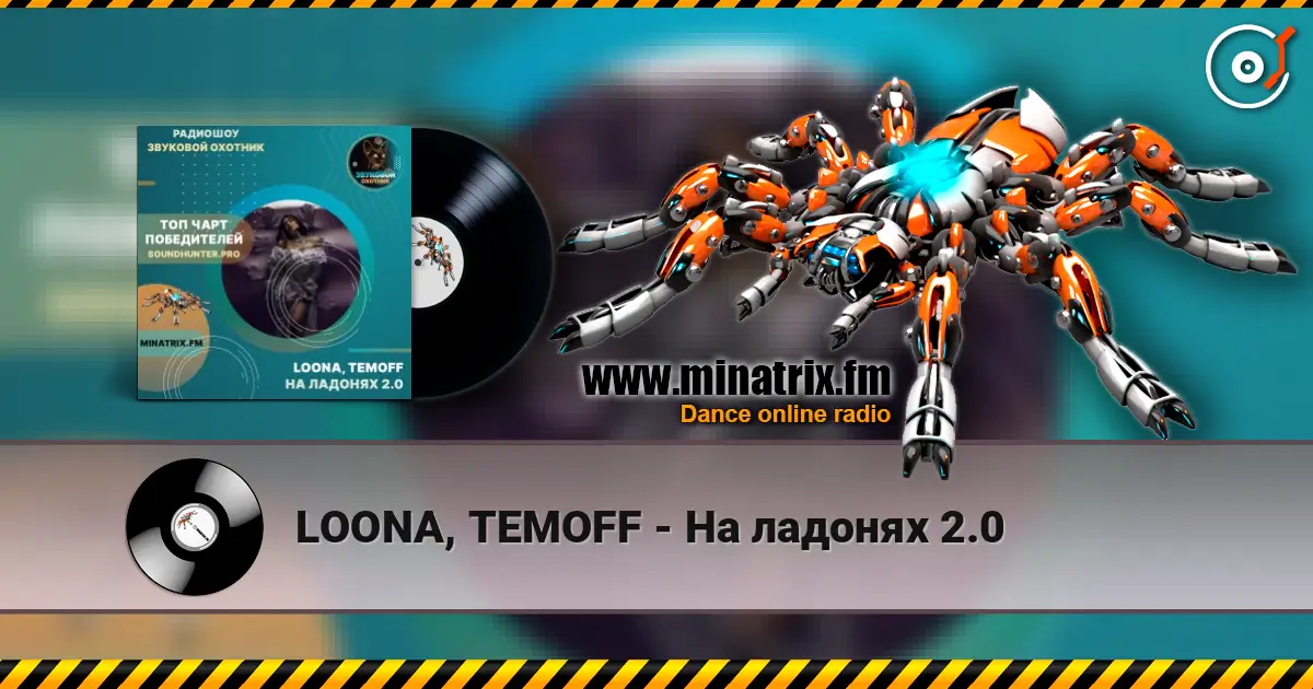 LOONA, TEMOFF - На ладонях 2.0 слухати онлайн у високій якості | Minatrix.FM