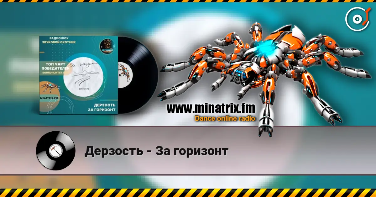 Дерзость - За горизонт слухати онлайн у високій якості | Minatrix.FM