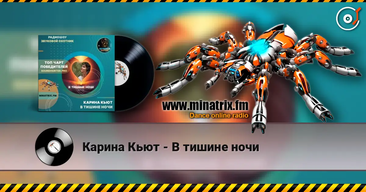 Карина Кьют - В тишине ночи слухати онлайн у високій якості | Minatrix.FM