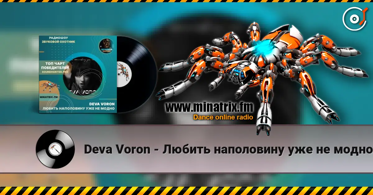 Deva Voron - Любить наполовину уже не модно слухати онлайн у високій якості | Minatrix.FM