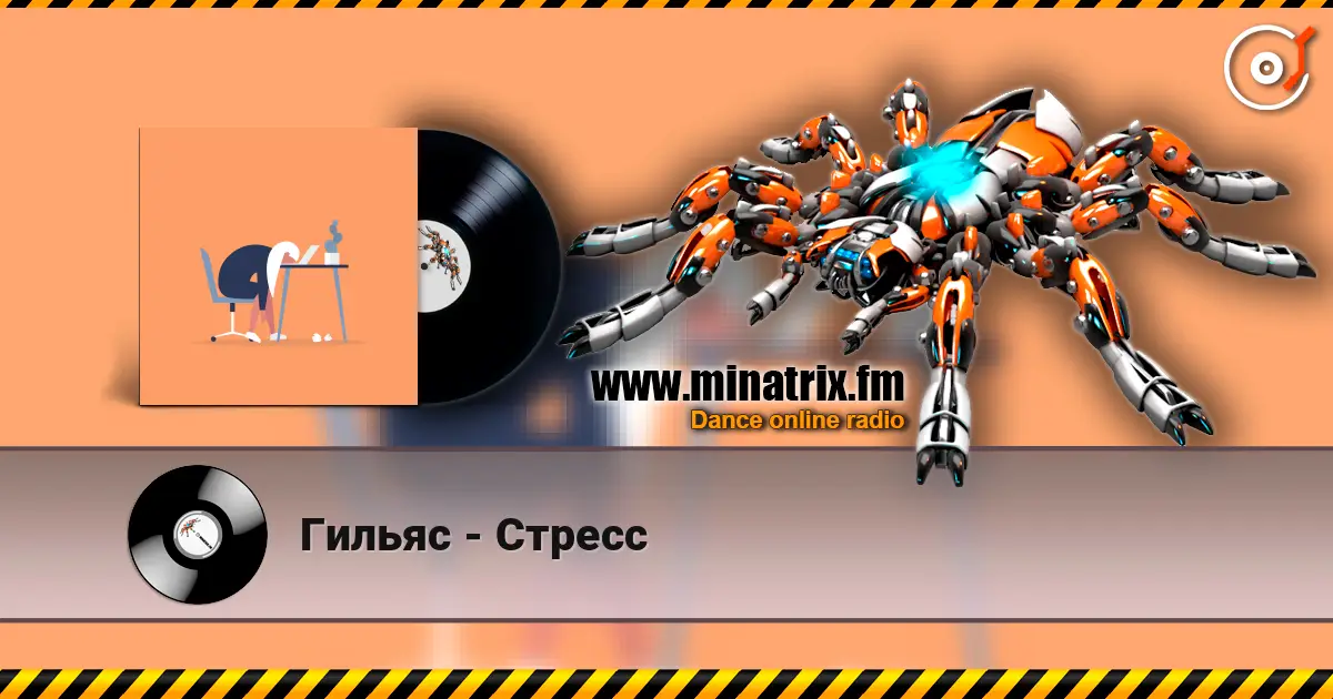 Гильяс - Стресс слухати онлайн у високій якості | Minatrix.FM