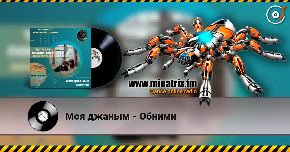 Моя джаным - Обними слухати онлайн у високій якості | Minatrix.FM