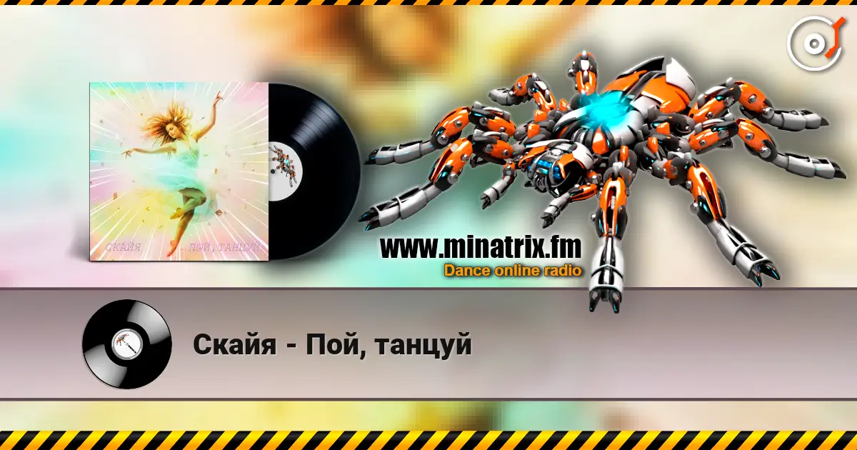 Скайя - Пой, танцуй listen online in high quality | Minatrix.FM
