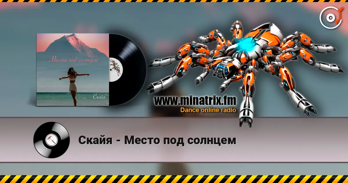 Скайя - Место под солнцем слухати онлайн у високій якості | Minatrix.FM