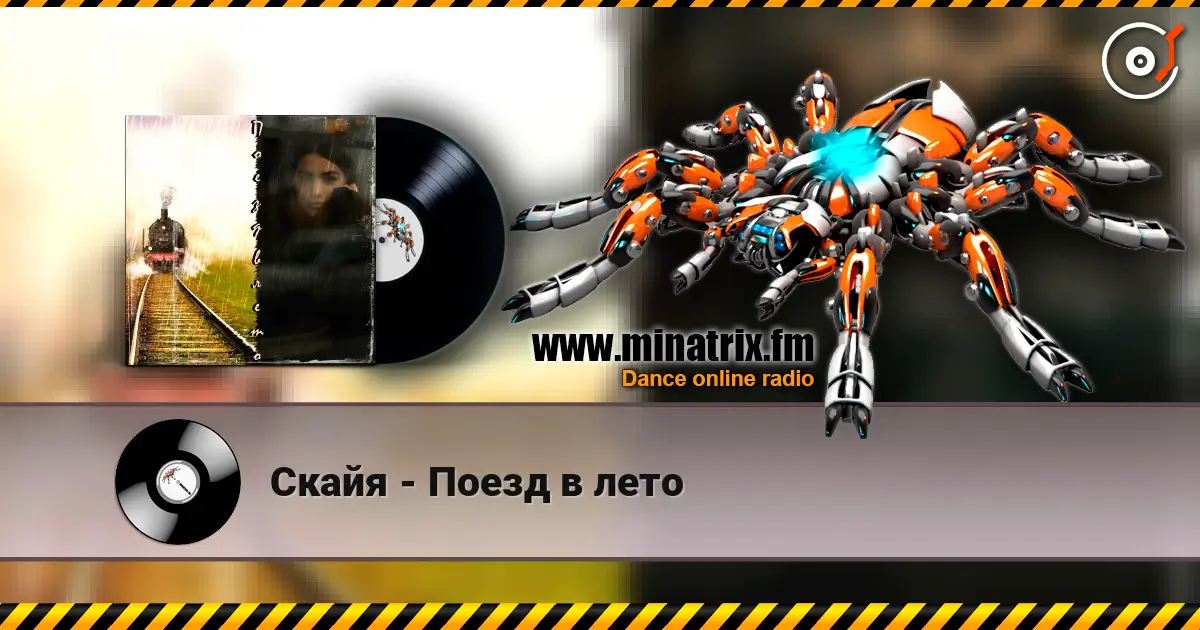 Скайя - Поезд в лето слухати онлайн у високій якості | Minatrix.FM