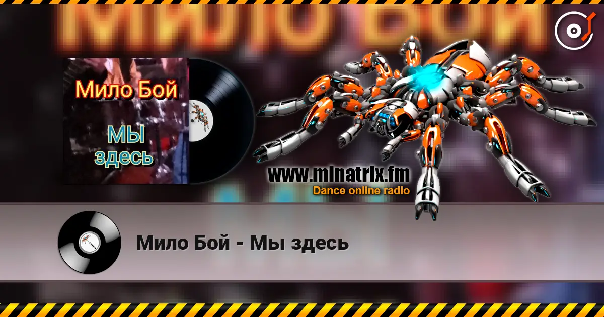 Мило Бой - Мы здесь слухати онлайн у високій якості | Minatrix.FM
