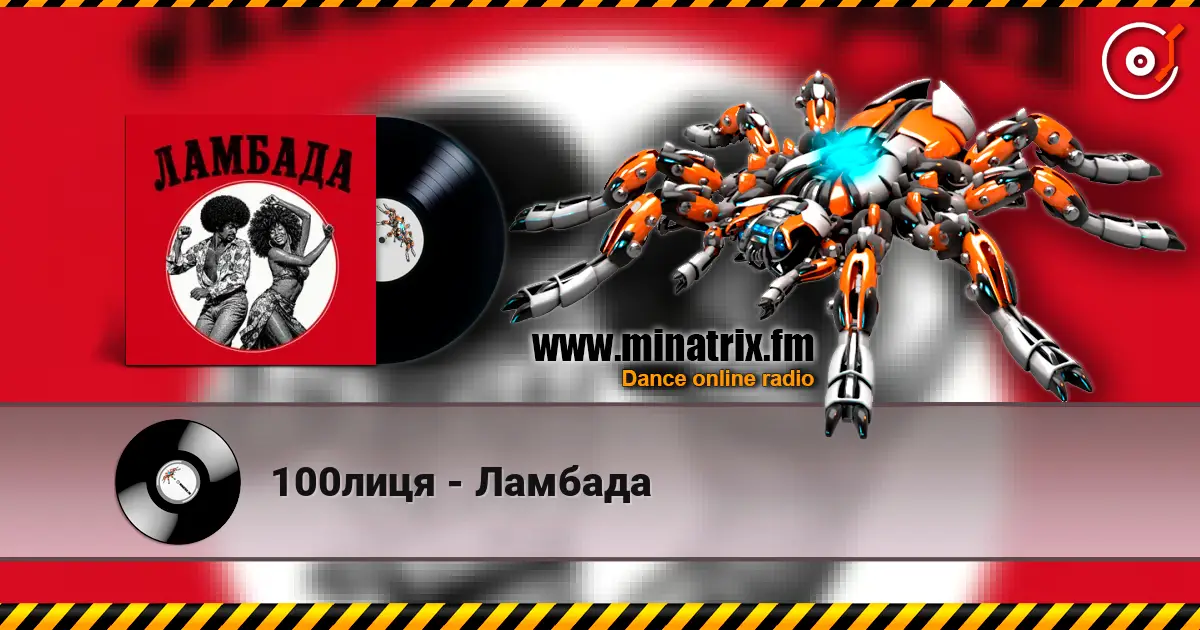 100лиця - Ламбада слухати онлайн у високій якості | Minatrix.FM