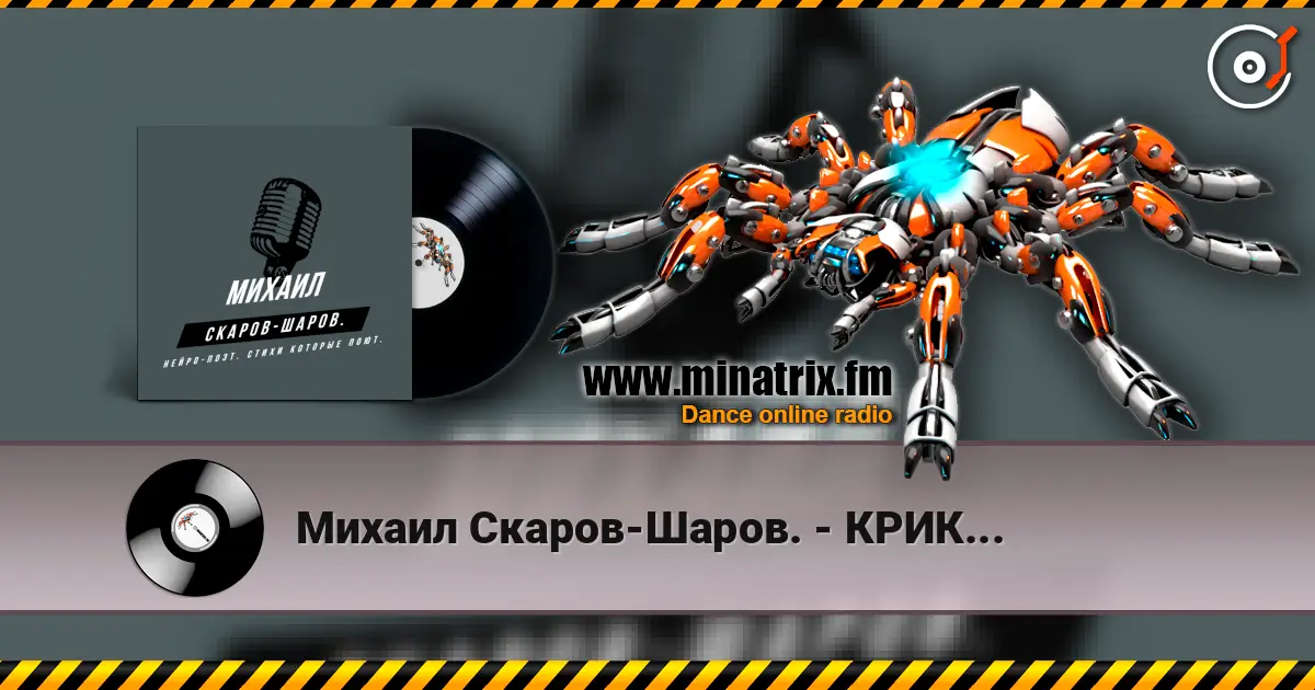 Михаил Скаров-Шаров. - КРИК... listen online in high quality | Minatrix.FM