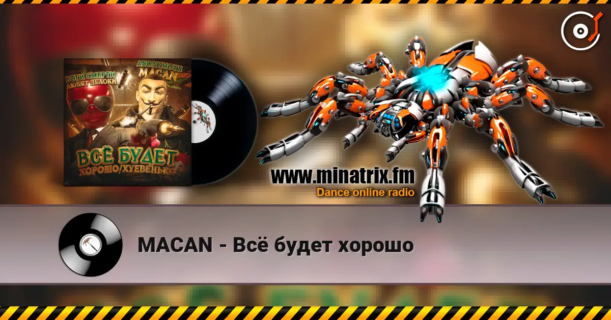 MACAN - Всё будет хорошо слухати онлайн у високій якості | Minatrix.FM