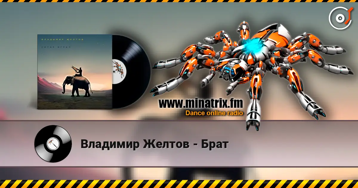 Владимир Желтов - Брат слухати онлайн у високій якості | Minatrix.FM