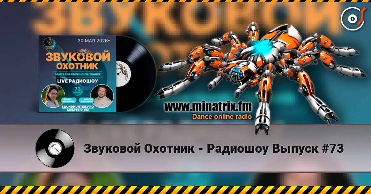 Звуковой Охотник - Радиошоу Выпуск #73 слухати онлайн у високій якості | Minatrix.FM