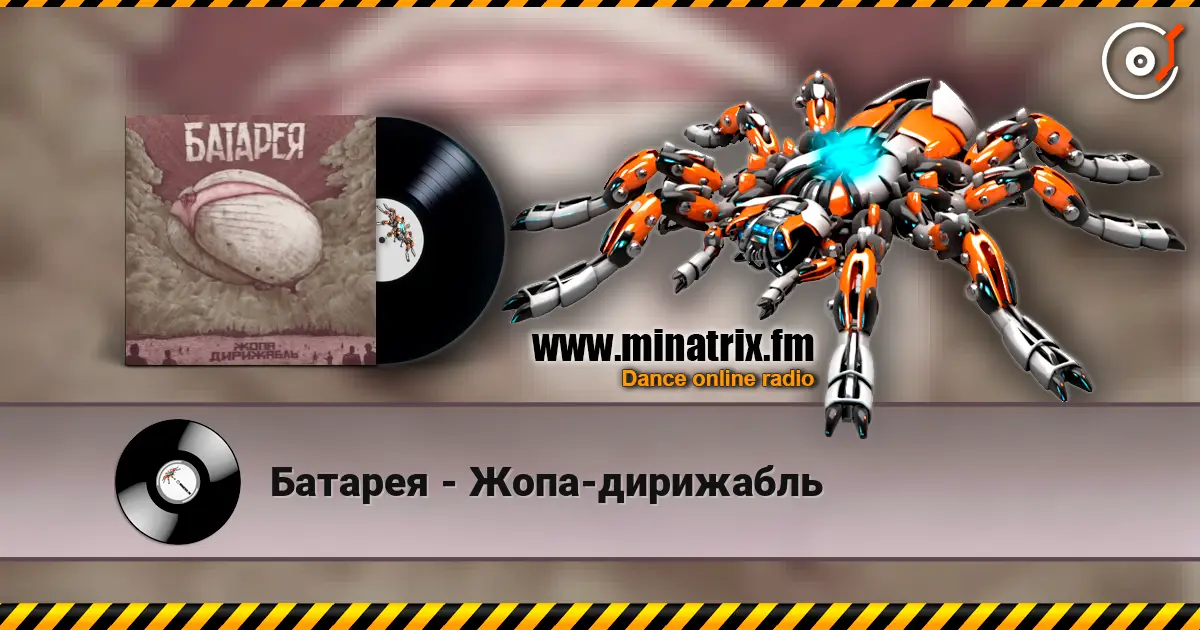 Батарея - Жопа-дирижабль слухати онлайн у високій якості | Minatrix.FM
