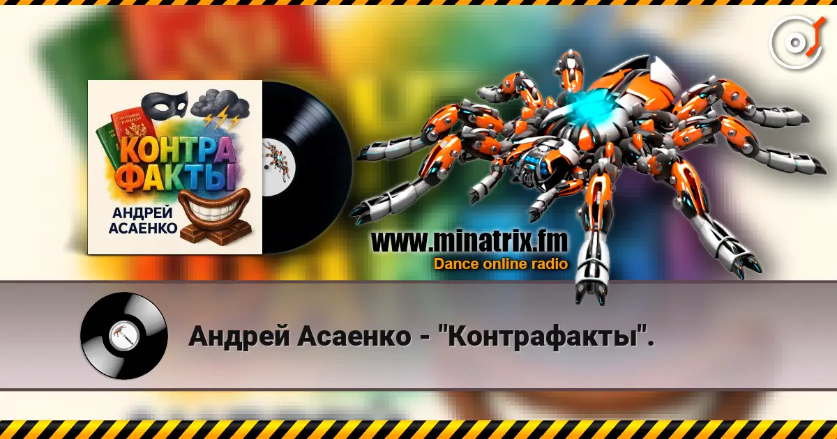 Андрей Асаенко - "Контрафакты". слухати онлайн у високій якості | Minatrix.FM