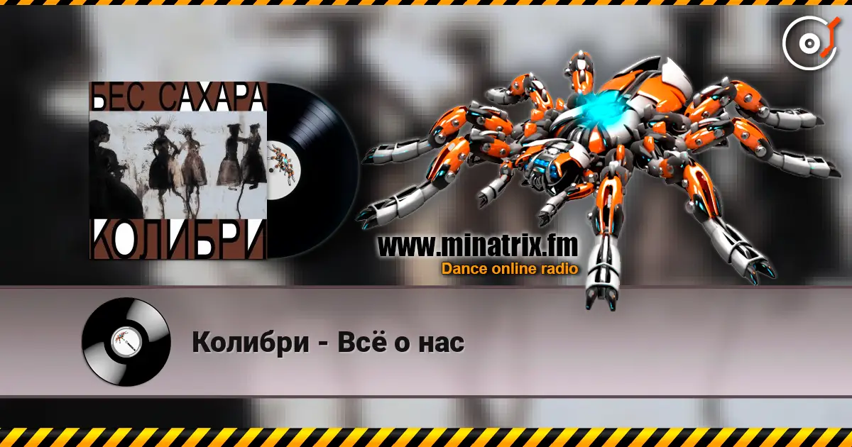 Колибри - Всё о нас listen online in high quality | Minatrix.FM