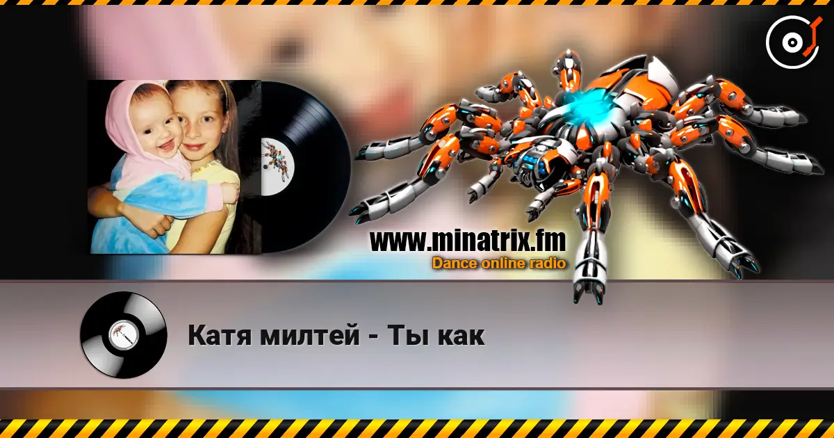 Катя милтей - Ты как слухати онлайн у високій якості | Minatrix.FM