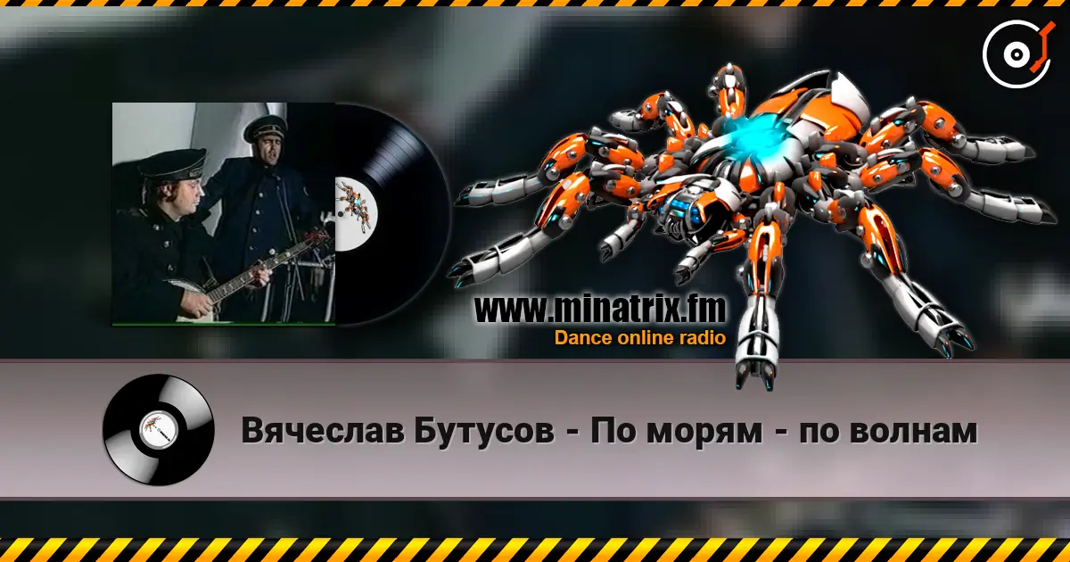 Вячеслав Бутусов - По морям - по волнам слухати онлайн у високій якості | Minatrix.FM