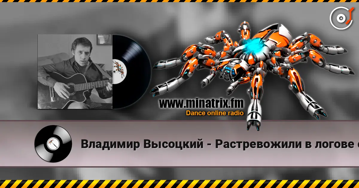 Владимир Высоцкий - Растревожили в логове старое зло слухати онлайн у високій якості | Minatrix.FM