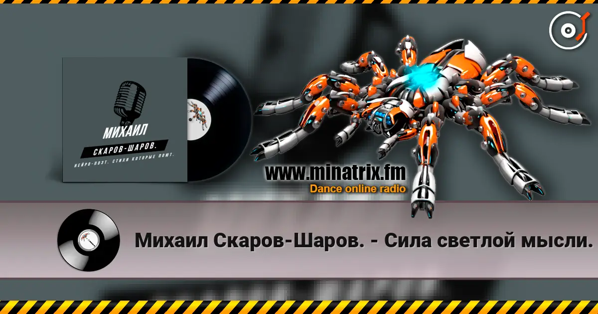 Михаил Скаров-Шаров. - Сила светлой мысли. слухати онлайн у високій якості | Minatrix.FM