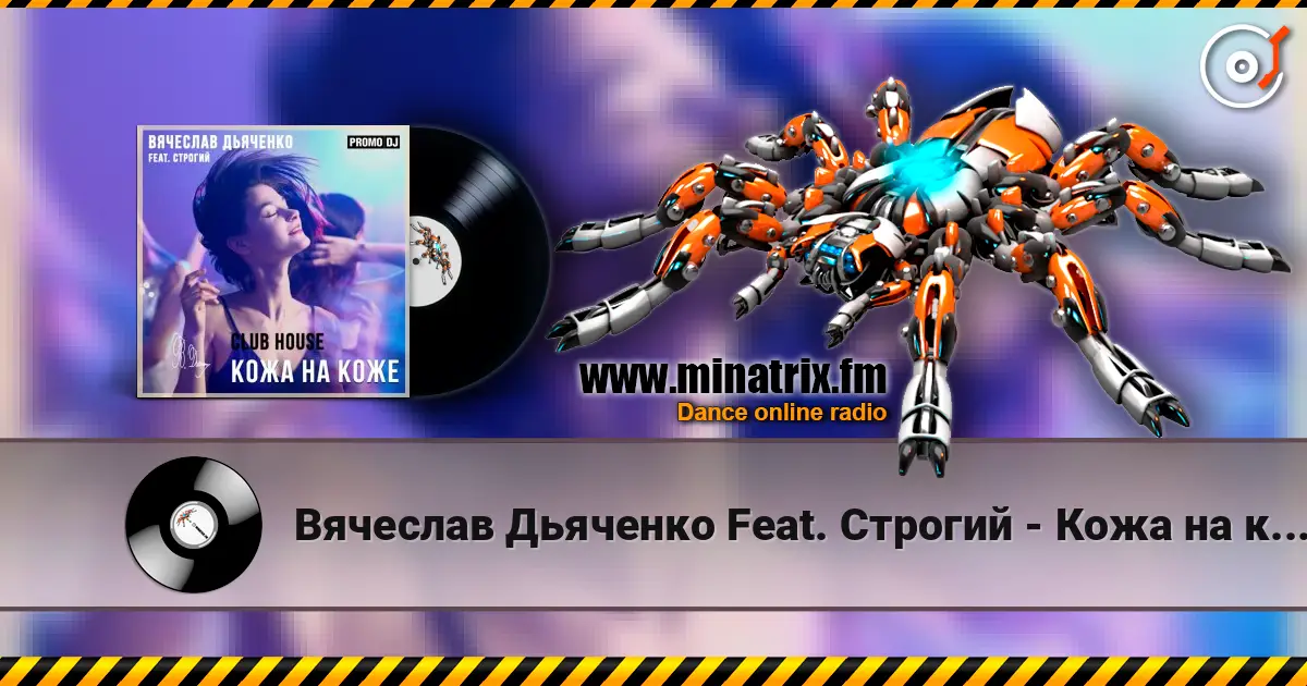 Вячеслав Дьяченко Feat. Строгий - Кожа на коже слухати онлайн у високій якості | Minatrix.FM