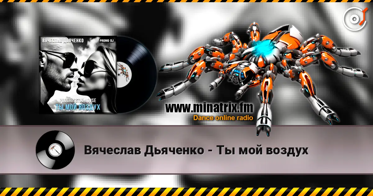 Вячеслав Дьяченко - Ты мой воздух listen online in high quality | Minatrix.FM