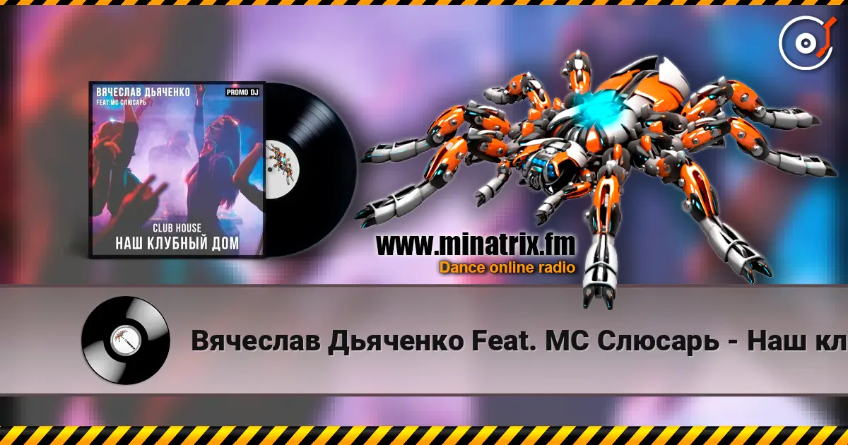 Вячеслав Дьяченко Feat. MC Слюсарь - Наш клубный дом слухати онлайн у високій якості | Minatrix.FM