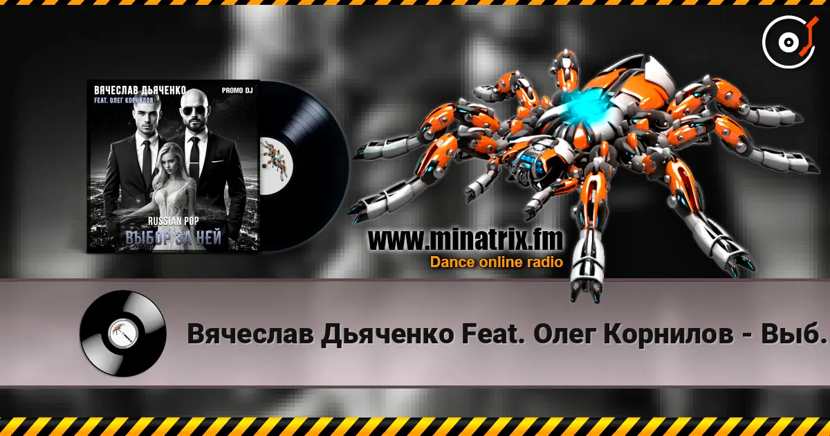 Вячеслав Дьяченко Feat. Олег Корнилов - Выбор за ней listen online in high quality | Minatrix.FM