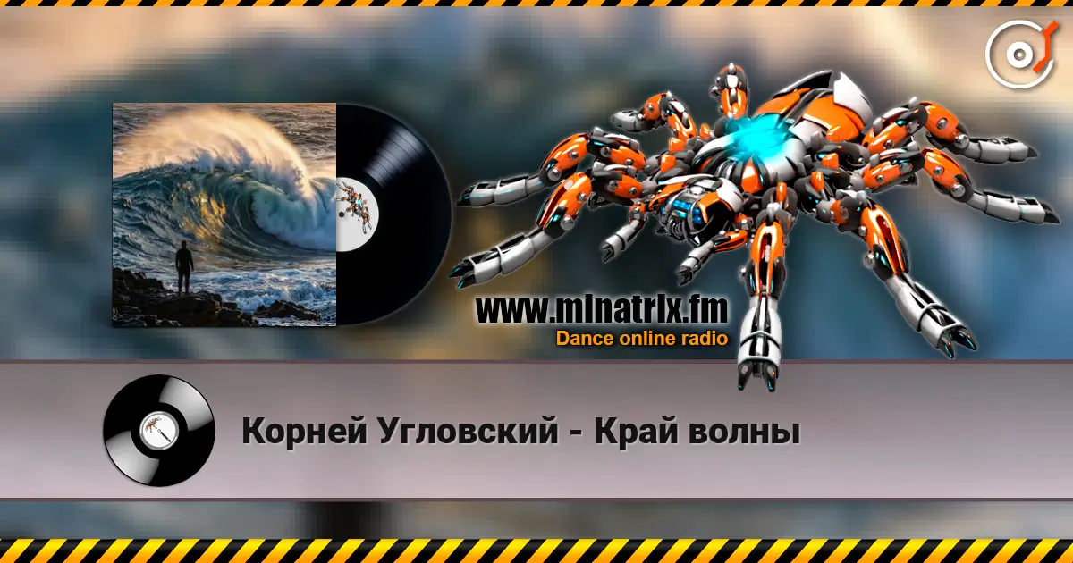 Корней Угловский - Край волны слухати онлайн у високій якості | Minatrix.FM