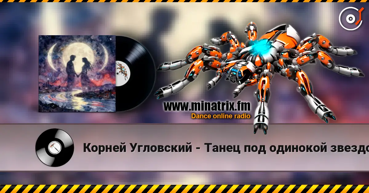 Корней Угловский - Танец под одинокой звездой слухати онлайн у високій якості | Minatrix.FM