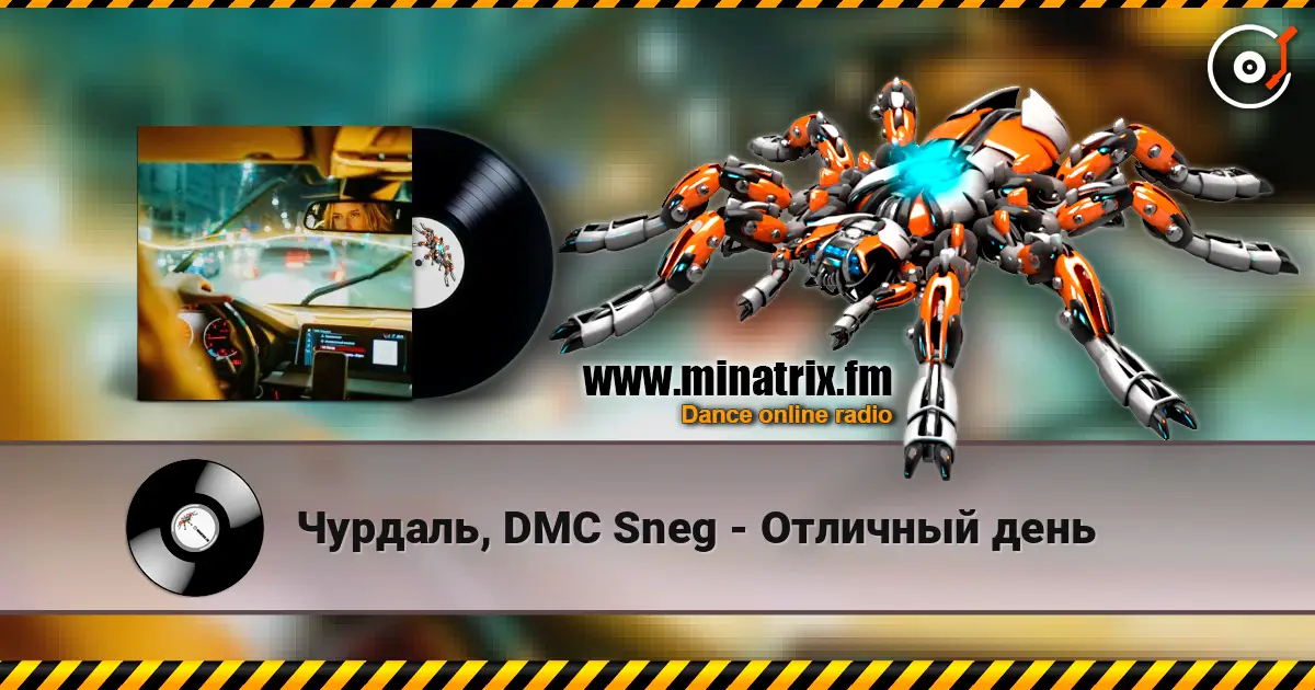 Чурдаль, DMC Sneg - Отличный день listen online in high quality | Minatrix.FM
