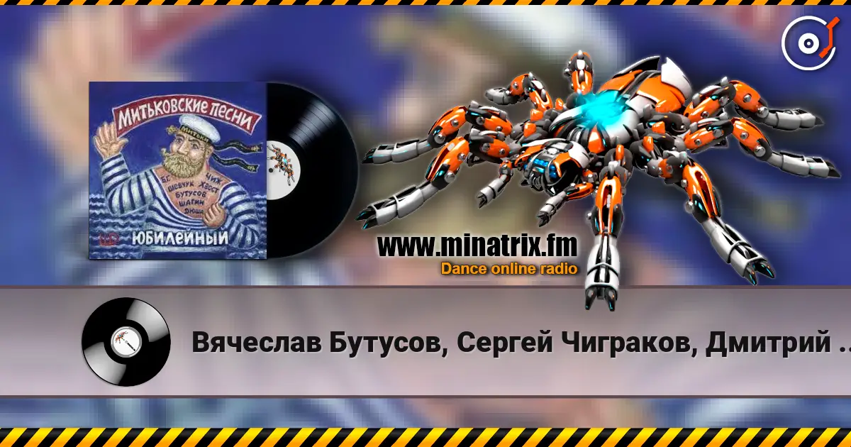 Вячеслав Бутусов, Сергей Чиграков, Дмитрий Шагин - Варяг слухати онлайн у високій якості | Minatrix.FM