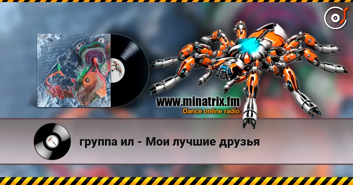 группа ил - Мои лучшие друзья слухати онлайн у високій якості | Minatrix.FM