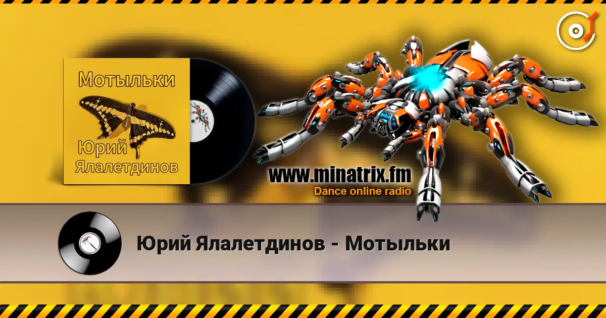Юрий Ялалетдинов - Мотыльки слухати онлайн у високій якості | Minatrix.FM