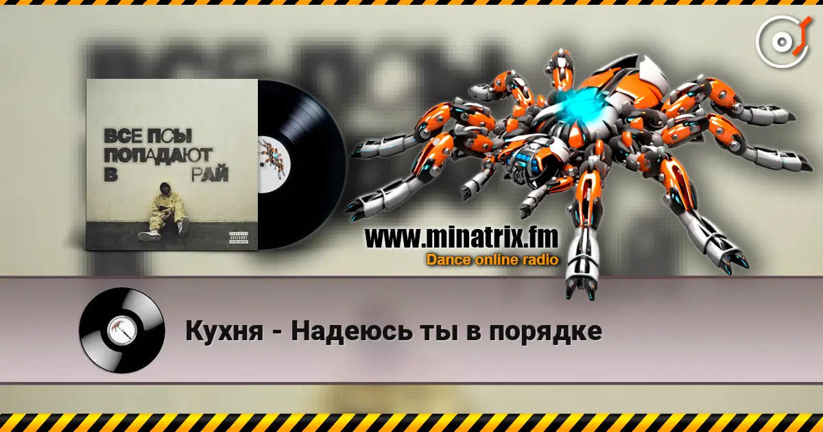 Кухня - Надеюсь ты в порядке слухати онлайн у високій якості | Minatrix.FM