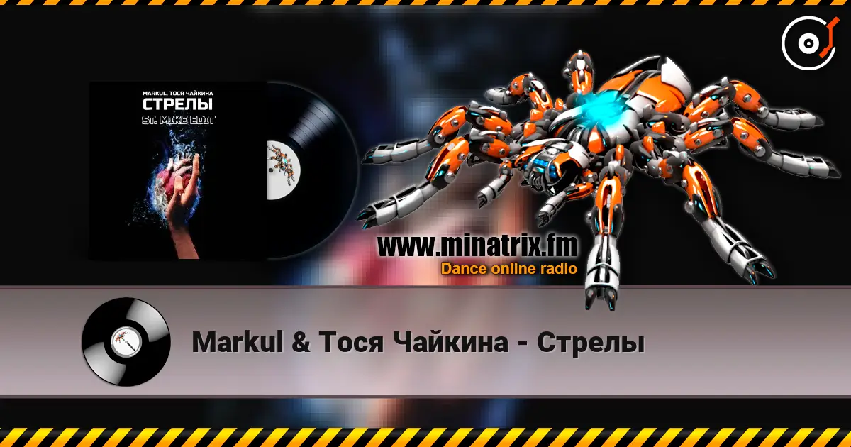 Markul & Тося Чайкина - Стрелы слухати онлайн у високій якості | Minatrix.FM
