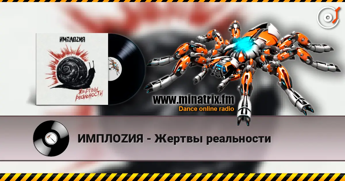 ИМПЛОZИЯ - Жертвы реальности слухати онлайн у високій якості | Minatrix.FM