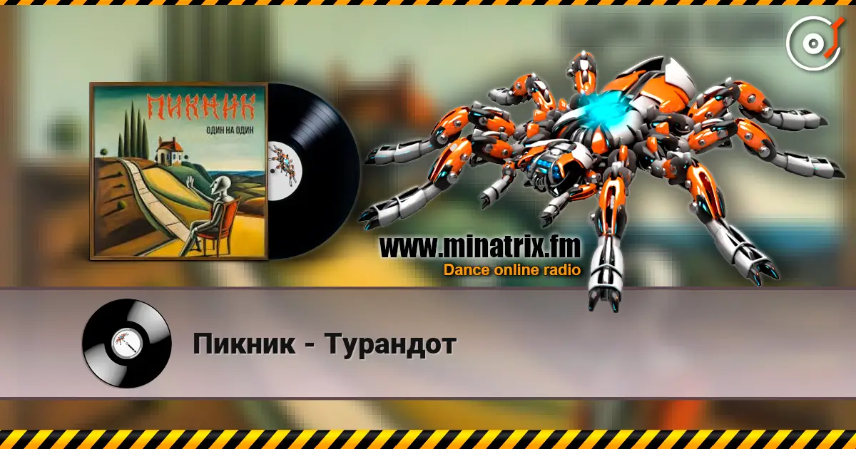 Пикник - Турандот слухати онлайн у високій якості | Minatrix.FM