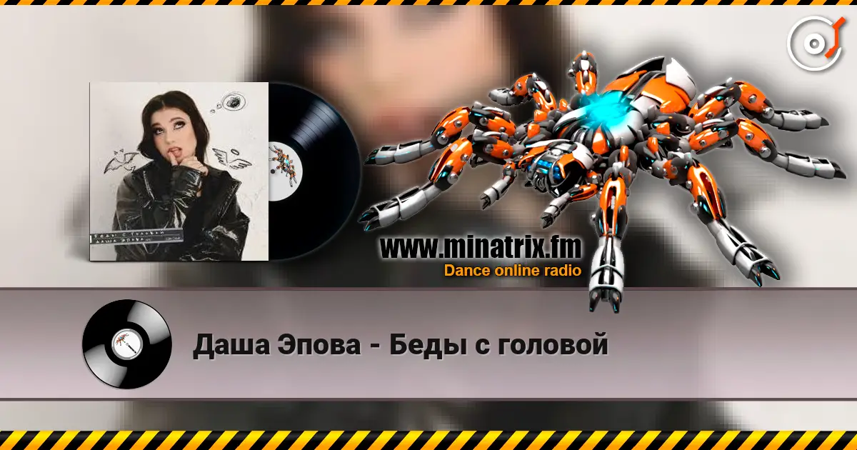 Даша Эпова - Беды с головой слухати онлайн у високій якості | Minatrix.FM